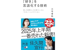 「好き」を言語化する技術 推しの素晴らしさを語りたいのに「やばい！」しかでてこない (ディスカヴァー携書)