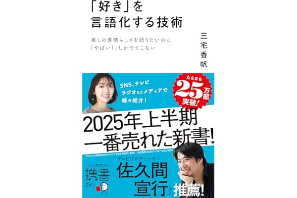 「好き」を言語化する技術 推しの素晴らしさを語りたいのに「やばい！」しかでてこない (ディスカヴァー携書)