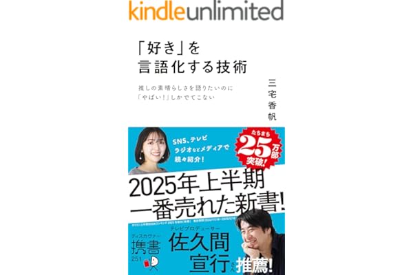 「好き」を言語化する技術 推しの素晴らしさを語りたいのに「やばい！」しかでてこない (ディスカヴァー携書)