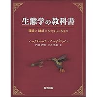 生態学―個体から生態系へ(原著第４版)/京都大学学術出版会 大学教科書 参考書 生態学 / ベゴン，マイケル〈Begon，Michael〉/ハーパー