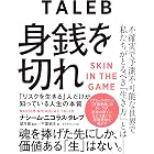 身銭を切れ――「リスクを生きる」人だけが知っている人生の本質