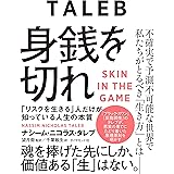身銭を切れ――「リスクを生きる」人だけが知っている人生の本質