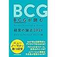 BCGが読む 経営の論点2021