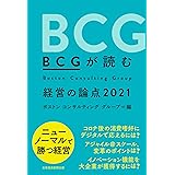 BCGが読む 経営の論点2021