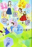 わたしがここにいる理由