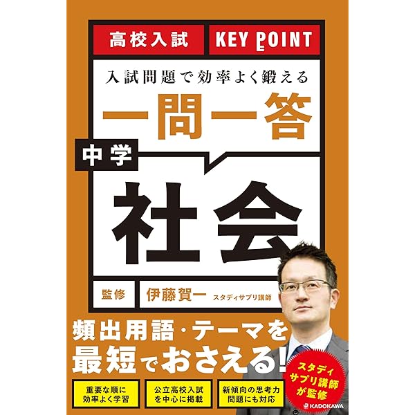 これで安心！合格理科・社会 高校入試 KEY POINT 入試問題で効率よく鍛える 一問一答 中学理科