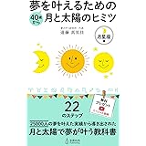 40歳から夢をかなえる月と太陽のヒミツ～月星座編～