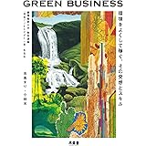 GREEN BUSINESS: 環境をよくして稼ぐ。その発想とスキル。慶應義塾大学 熱血講義 「環境ビジネスデザイン論」再現版