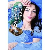 壁の花に魔法をかけて (ライムブックス リ 4-2)