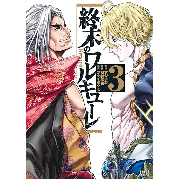 終末のワルキューレ 4巻 (ゼノンコミックス) | アジチカ, 梅村真也 