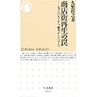 商店街再生の罠 ─―売りたいモノから、顧客がしたいコトへ (ちくま新書)