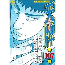 天牌シリーズ Amazon.co.jp: 天牌 (106) (ニチブンコミックス) : 来賀 友志