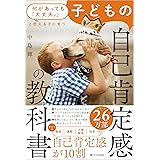 【Amazon.co.jp 限定】何があっても「大丈夫。」と思える子に育つ 子どもの自己肯定感の教科書(DL特典：子どもの自己肯定感が高まるHAPPYワーク)