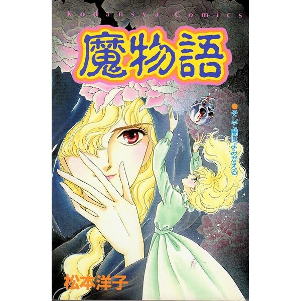 魔物語 (講談社コミックスなかよし) | 松本 洋子 |本 | 通販 | Amazon