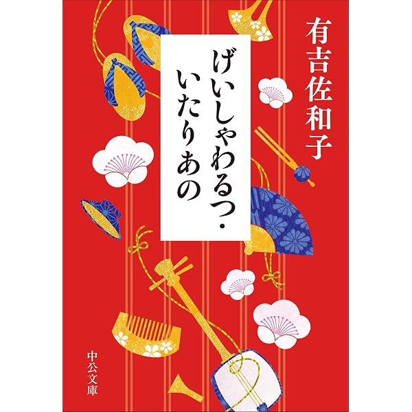 Amazon.co.jp: ふるあめりかに袖はぬらさじ (中公文庫 あ 32-10