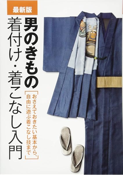 最新版 男のきもの着付け 着こなし入門 世界文化社 本 通販 Amazon