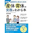 新版 総務担当者のための産休・育休の実務がわかる本