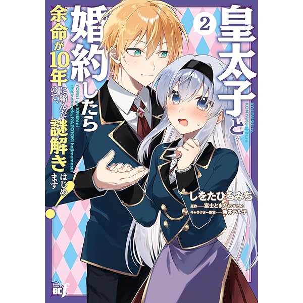 皇太子御婚約 皇太子と婚約したら余命が10年に縮んだので、謎解きはじめます