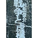 戦争と虚構