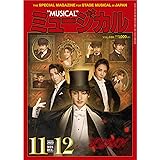 ミュージカル 2023年11月・12月号