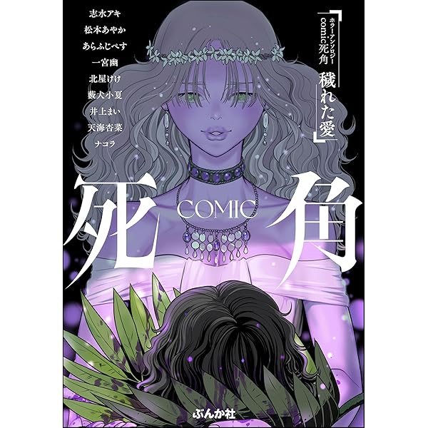 Amazon.co.jp: ホラーアンソロジーcomic 死角 (comic死角) eBook