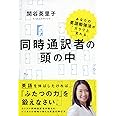 あなたの英語勉強法がガラリと変わる 同時通訳者の頭の中 (祥伝社黄金文庫)