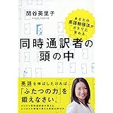 あなたの英語勉強法がガラリと変わる 同時通訳者の頭の中 (祥伝社黄金文庫)