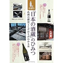 Amazon.co.jp: 「日本の酒蔵」のひみつ 名酒の歴史とこだわりが