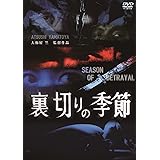 裏切りの季節 [DVD]