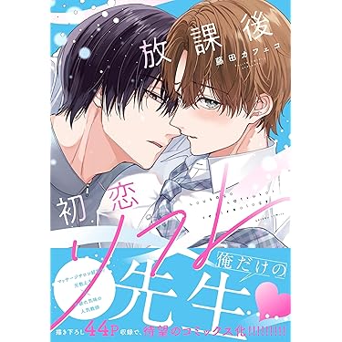 Amazon.co.jp 最新リリース: ボーイズラブコミックス の新着ランキング