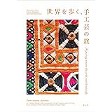 世界を歩く、手工芸の旅