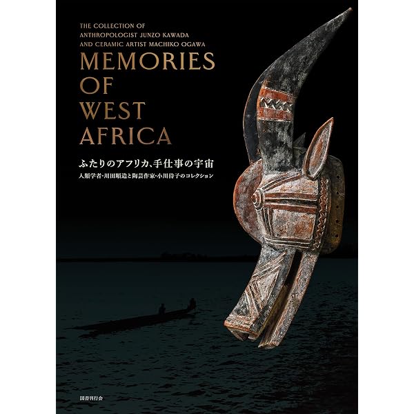 アフリカの心とかたち | 川田 順造 |本 | 通販 | Amazon