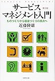 サービスマネジメント入門―ものづくりから価値づくりの視点へ
