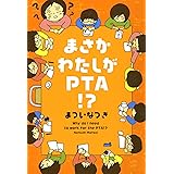 まさかわたしがPTA！？ (コミックエッセイ)