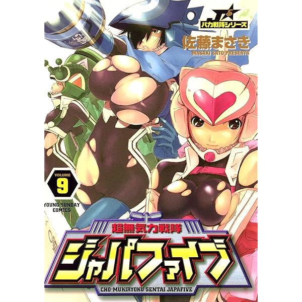 超無気力戦隊ジャパファイブ（4） (ヤングサンデーコミックス) | 佐藤