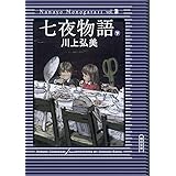 七夜物語（下） (朝日文庫)