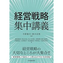 キーワードからみる 経営戦略ハンドブック | 経営戦略学会 |本 | 通販