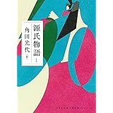 源氏物語 1 (河出文庫 か 10-6)