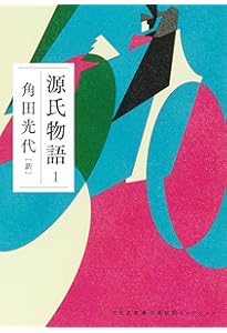 Amazon.co.jp: 『源氏物語』完結記念 限定箱入り 全三巻セット : 角田