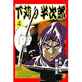 下苅り半次郎 4 (マンガの金字塔)