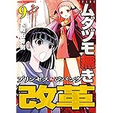 ムダヅモ無き改革　プリンセスオブジパング (9) (近代麻雀コミックス)