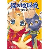 猫の地球儀　焔の章 (電撃文庫)