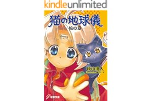 猫の地球儀　焔の章 (電撃文庫)