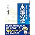 永遠の法―エル・カンターレの世界観 (OR books)