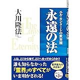 永遠の法―エル・カンターレの世界観 (OR books)
