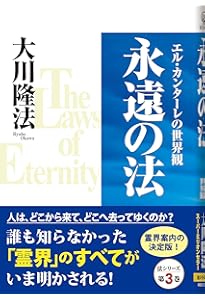 太陽の法 ―エル・カンターレへの道― (OR books) | 大川隆法 |本 | 通販