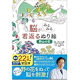 脳がみるみる若返るぬり絵野山の花