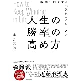 「人生の勝率」の高め方 成功を約束する「選択」のレッスン