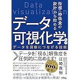 指標・特徴量の設計から始めるデータ可視化学入門