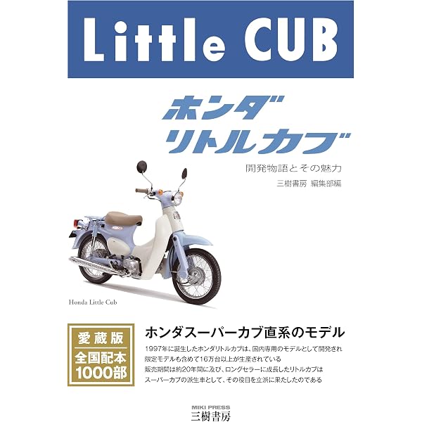 Amazon.co.jp: ホンダ リトルカブ―開発物語とその魅力 : 三樹書房 編集